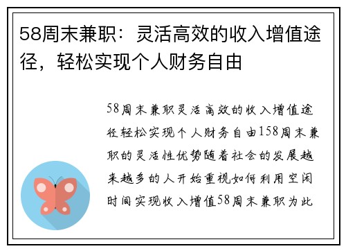 58周末兼职：灵活高效的收入增值途径，轻松实现个人财务自由