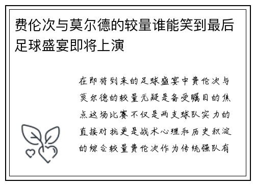 费伦次与莫尔德的较量谁能笑到最后足球盛宴即将上演
