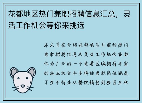 花都地区热门兼职招聘信息汇总，灵活工作机会等你来挑选