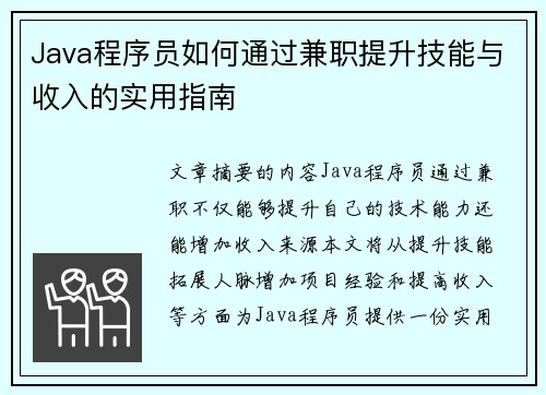 Java程序员如何通过兼职提升技能与收入的实用指南