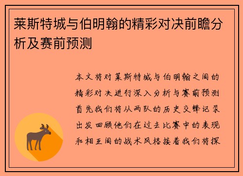莱斯特城与伯明翰的精彩对决前瞻分析及赛前预测