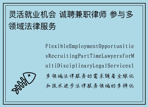 灵活就业机会 诚聘兼职律师 参与多领域法律服务