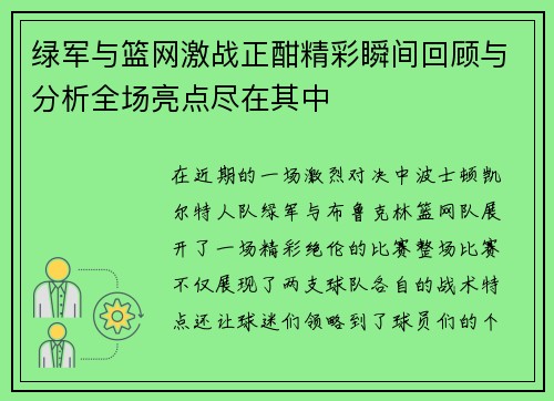 绿军与篮网激战正酣精彩瞬间回顾与分析全场亮点尽在其中