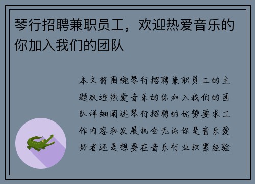 琴行招聘兼职员工，欢迎热爱音乐的你加入我们的团队
