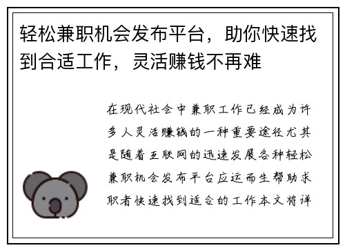 轻松兼职机会发布平台，助你快速找到合适工作，灵活赚钱不再难