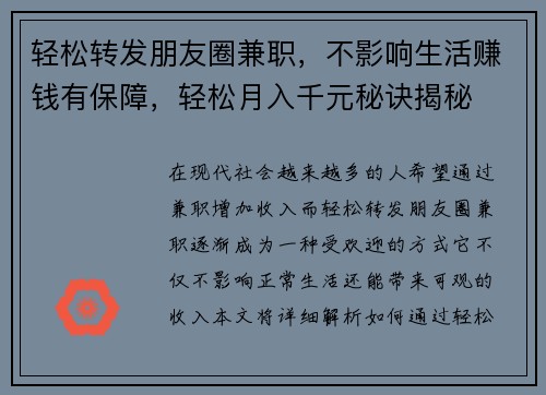轻松转发朋友圈兼职，不影响生活赚钱有保障，轻松月入千元秘诀揭秘