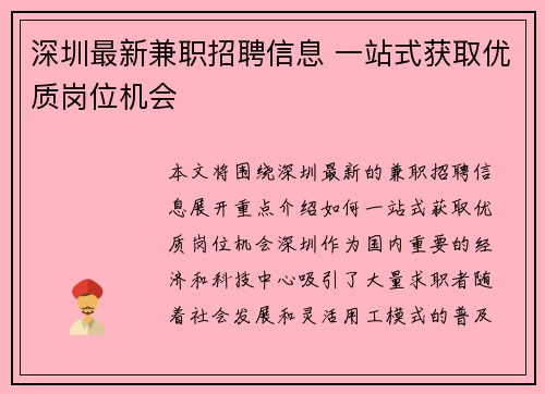 深圳最新兼职招聘信息 一站式获取优质岗位机会