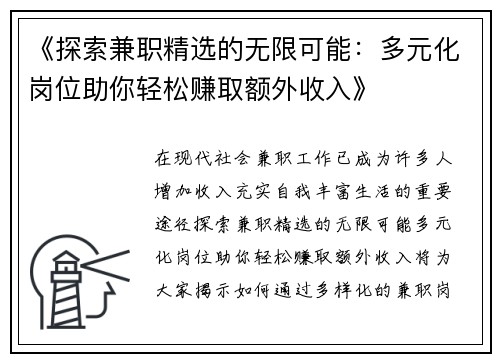 《探索兼职精选的无限可能：多元化岗位助你轻松赚取额外收入》
