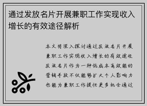通过发放名片开展兼职工作实现收入增长的有效途径解析