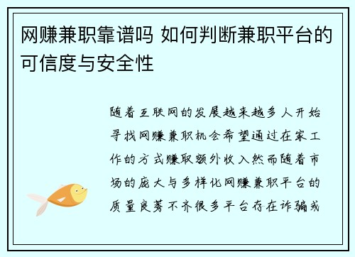 网赚兼职靠谱吗 如何判断兼职平台的可信度与安全性