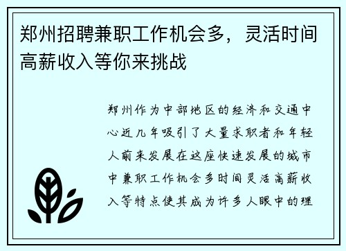 郑州招聘兼职工作机会多，灵活时间高薪收入等你来挑战
