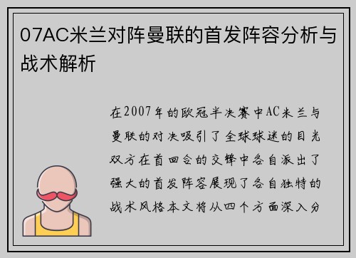 07AC米兰对阵曼联的首发阵容分析与战术解析