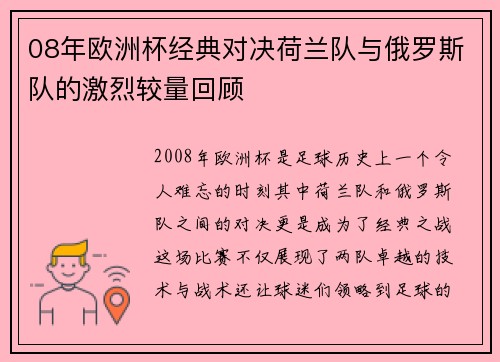 08年欧洲杯经典对决荷兰队与俄罗斯队的激烈较量回顾
