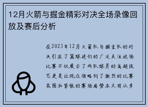 12月火箭与掘金精彩对决全场录像回放及赛后分析