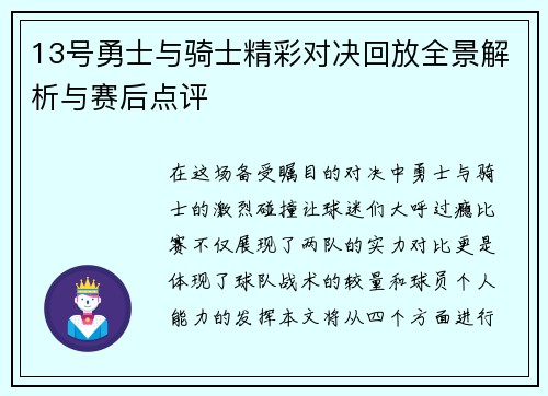 13号勇士与骑士精彩对决回放全景解析与赛后点评