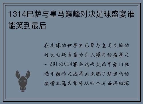 1314巴萨与皇马巅峰对决足球盛宴谁能笑到最后