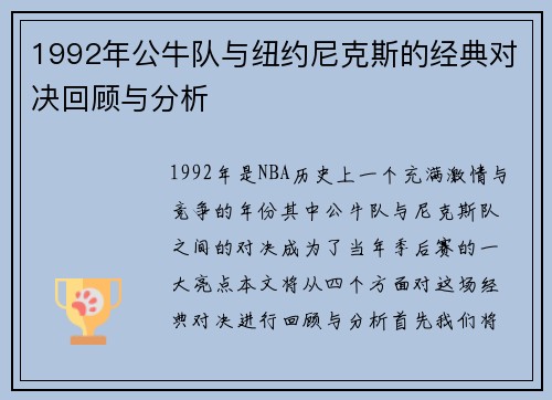 1992年公牛队与纽约尼克斯的经典对决回顾与分析