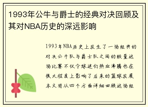 1993年公牛与爵士的经典对决回顾及其对NBA历史的深远影响