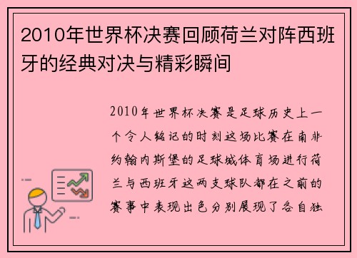 2010年世界杯决赛回顾荷兰对阵西班牙的经典对决与精彩瞬间