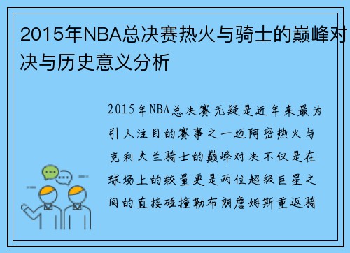 2015年NBA总决赛热火与骑士的巅峰对决与历史意义分析