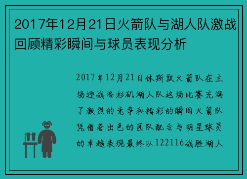 2017年12月21日火箭队与湖人队激战回顾精彩瞬间与球员表现分析