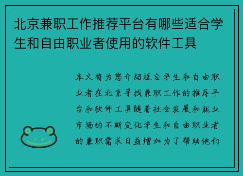 北京兼职工作推荐平台有哪些适合学生和自由职业者使用的软件工具