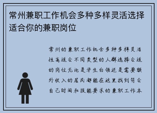 常州兼职工作机会多种多样灵活选择适合你的兼职岗位