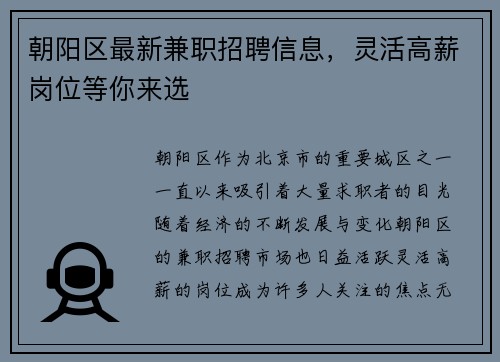 朝阳区最新兼职招聘信息，灵活高薪岗位等你来选