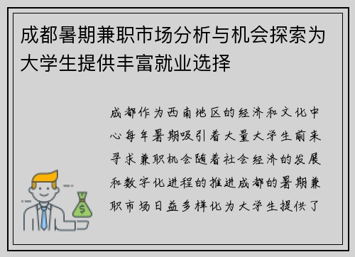 成都暑期兼职市场分析与机会探索为大学生提供丰富就业选择