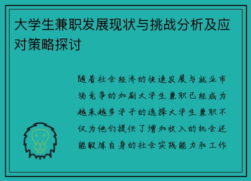 大学生兼职发展现状与挑战分析及应对策略探讨