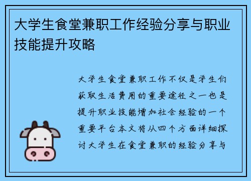 大学生食堂兼职工作经验分享与职业技能提升攻略
