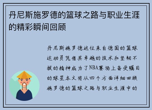 丹尼斯施罗德的篮球之路与职业生涯的精彩瞬间回顾