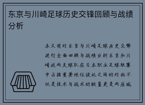东京与川崎足球历史交锋回顾与战绩分析