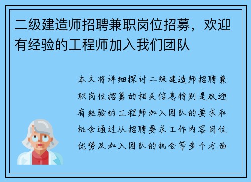 二级建造师招聘兼职岗位招募，欢迎有经验的工程师加入我们团队