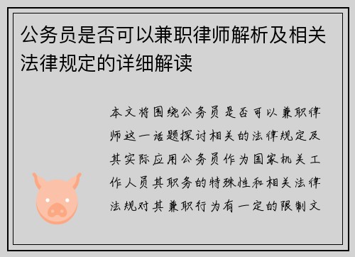 公务员是否可以兼职律师解析及相关法律规定的详细解读