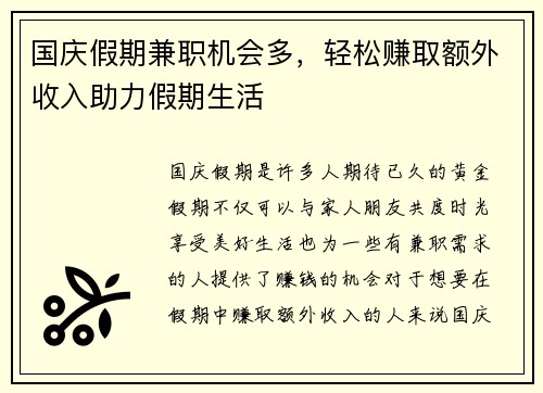 国庆假期兼职机会多，轻松赚取额外收入助力假期生活