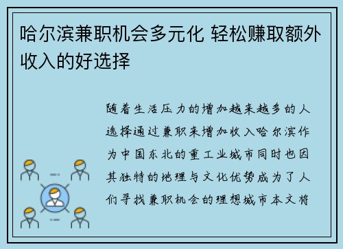 哈尔滨兼职机会多元化 轻松赚取额外收入的好选择