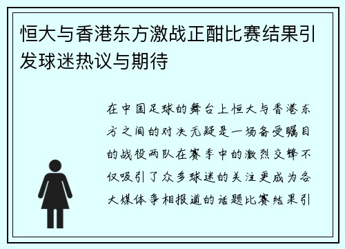 恒大与香港东方激战正酣比赛结果引发球迷热议与期待