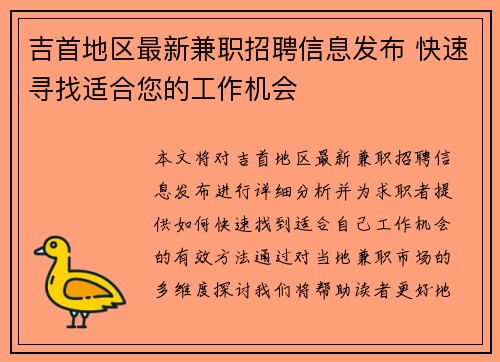 吉首地区最新兼职招聘信息发布 快速寻找适合您的工作机会