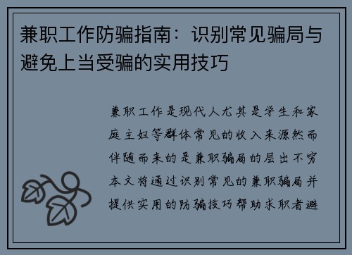 兼职工作防骗指南：识别常见骗局与避免上当受骗的实用技巧