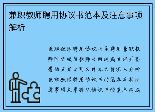 兼职教师聘用协议书范本及注意事项解析