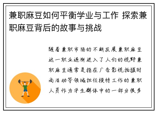 兼职麻豆如何平衡学业与工作 探索兼职麻豆背后的故事与挑战