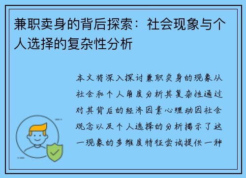 兼职卖身的背后探索：社会现象与个人选择的复杂性分析