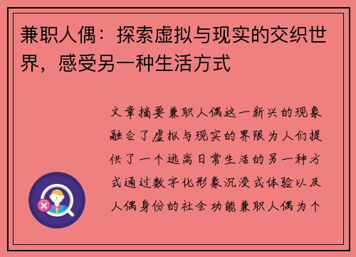 兼职人偶：探索虚拟与现实的交织世界，感受另一种生活方式