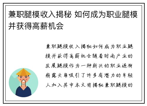 兼职腿模收入揭秘 如何成为职业腿模并获得高薪机会