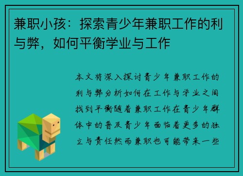 兼职小孩：探索青少年兼职工作的利与弊，如何平衡学业与工作