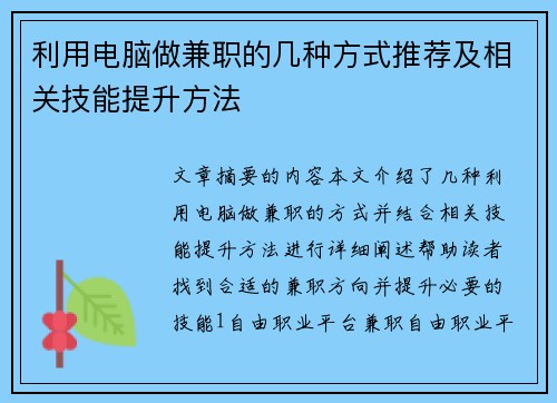 利用电脑做兼职的几种方式推荐及相关技能提升方法