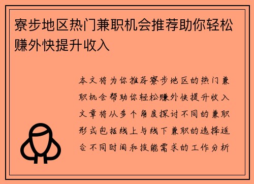 寮步地区热门兼职机会推荐助你轻松赚外快提升收入