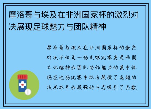 摩洛哥与埃及在非洲国家杯的激烈对决展现足球魅力与团队精神