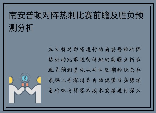 南安普顿对阵热刺比赛前瞻及胜负预测分析